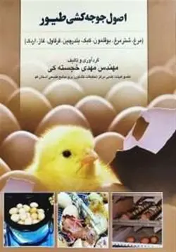 کتاب اصول جوجه کشی طیور