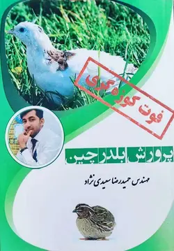 کتاب پرورش بلدرچین