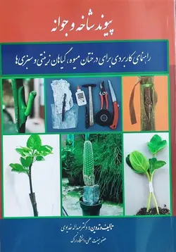کتاب پیوند شاخه و جوانه