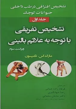 کتاب تشخیص افتراقی در طب داخلی حیوانات کوچک