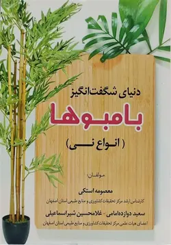 کتاب دنیای شگفت انگیز بامبوها (انواع نی)