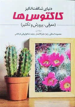 کتاب دنیای شگفت انگیز کاکتوس ها