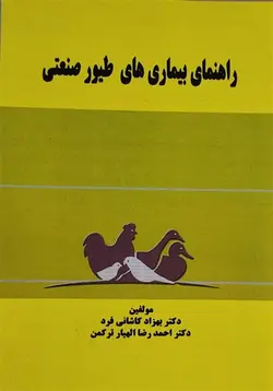 کتاب راهنمای بیماری های طیور صنعتی