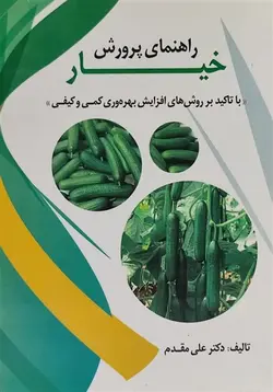 کتاب راهنمای پرورش خیار