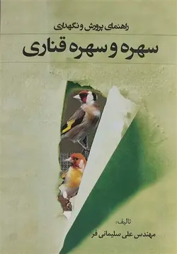 کتاب راهنمای پرورش ونگهداری سهره و سهره قناری