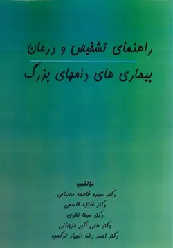 کتاب راهنمای تشخیص و درمان بیماری های دامهای بزرگ