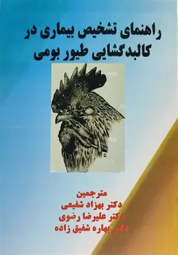 کتاب راهنمای تشخیص بیماری در کالبد گشایی طیور بومی