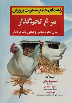 کتاب راهنمای جامع مدیریت پرورش مرغ تخم‌گذار