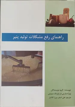 کتاب راهنمای رفع مشکلات تولید پنیر