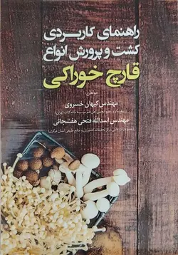 کتاب راهنمای کاربردی کشت و پرورش انواع قارچ خانگی