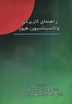 کتاب راهنمای کاربردی واکسیناسیون طیور