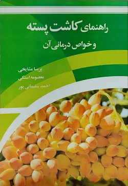 کتاب راهنمای کاشت پسته و خواص درمانی آن