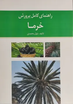 کتاب راهنمای کامل پرورش خرما