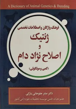 کتاب ژنتیک و اصلاح نژاد دام