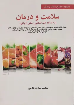 کتاب سلامت و درمان از دیدگاه طب اسلامی و سنتی (ایرانی)
