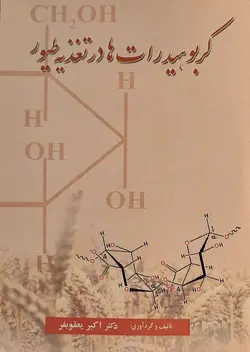 کتاب کربوهیدرات ها در تغذیه طیور