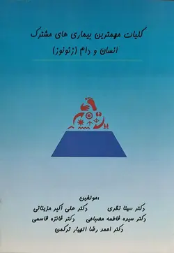 کتاب کلیات مهم ترین بیماریهای مشترک انسان و دام