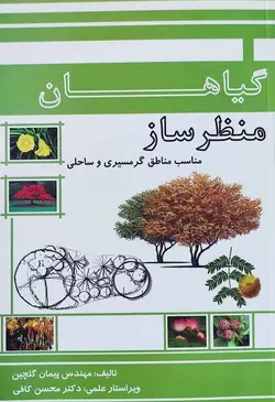 کتاب گیاهان منظرساز