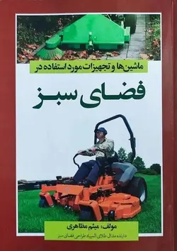 کتاب ماشین ها و تجهیزات مورد استفاده در فضای سبز