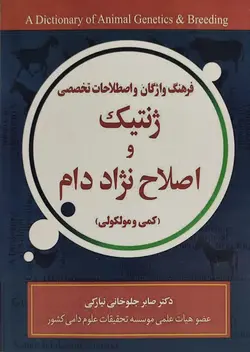 کتاب فرهنگ واژگان و اصطلاحات تخصصی ژنتیک و اصلاح نژاد دام (کمی و مولکولی)