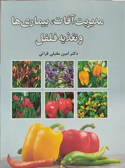 کتاب مدیریت،بیماریها و تغذیه فلفل