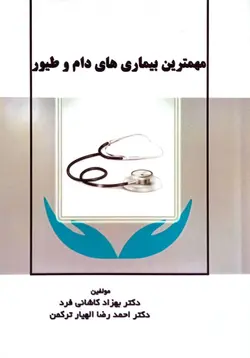 کتاب مهم‌ترین بیماری های دام و طیور