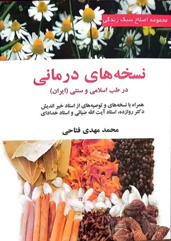 کتاب نسخه های درمانی در طب اسلامی و سنتی ایران