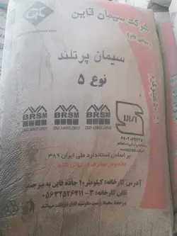 سیمان سیاه پاکتی قاین 50کیلویی(تیپ 5)