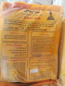 گروت پایه سیمان پاکت ۲۵کیلویی سراپوش