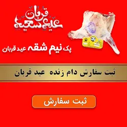 پک نیم شقه عید قربان