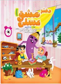 دفتر مشق عسلی نشانه ها 1