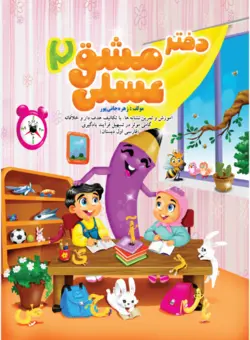 دفتر مشق عسلی نشانه ها 2