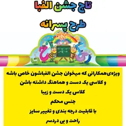 تاج جشن الفبا طرح پسرانه