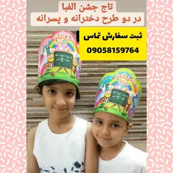 تاج جشن الفبا طرح پسرانه