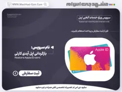 سرویس بازگردانی اپل آیدی کارتی | Recover Apple ID card مشهد جی اس ام