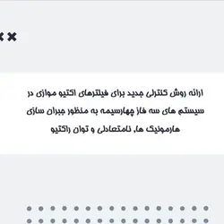 ارائه روش کنترلی جدید برای فیلترهای اکتیو موازی در سیستم های سه فاز چهارسیمه به منظور جبران سازی هارمونیک ها, نامتعادلی و توان راکتیو