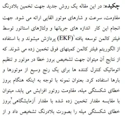 تخمين بلادرنگ پارامترهاي موتور القايي توسط فيلتر کالمن بدون کاربرد سنسور