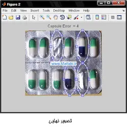 تشخیص تعداد خانه های پر نشده در ورق کپسول در چرخه تولید (مثله آموکسی سیلین)