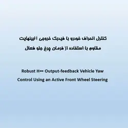 کنترل انحراف خودرو با فیدبک خروجی Hبینهایت مقاوم با استفاده از فرمان چرخ جلو فعال
