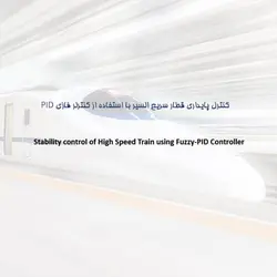 کنترل پایداری قطار سریع السیر با استفاده از کنترلر فازی PID