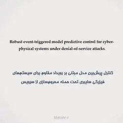 کنترل پیش‌بین مدل مبتنی بر رویداد مقاوم برای سیستم‌های فیزیکی سایبری تحت حملهٔ محروم‌سازی از سرویس