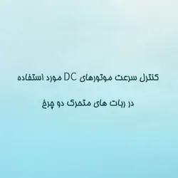 کنترل سرعت موتورهای DC مورد استفاده در ربات های متحرک دو چرخ