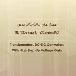 مبدل های DC-DC بدون ترانسفورماتور با بهره ولتاژ بالا