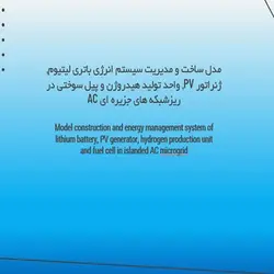 مدل ساخت و مدیریت سیستم انرژی باتری لیتیوم, ژنراتور PV, واحد تولید هیدروژن و پیل سوختی در ریزشبکه های جزیره ای AC