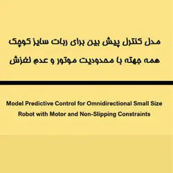 مدل کنترل پیش بین برای ربات سایز کوچک همه جهته با محدودیت موتور و عدم لغزش