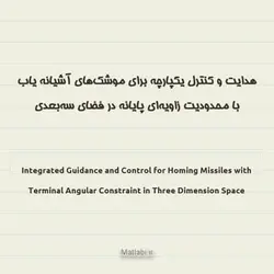 هدایت و کنترل یکپارچه برای موشک‌های آشیانه یاب با محدودیت زاویه‌ای پایانه در فضای سه‌بعدی