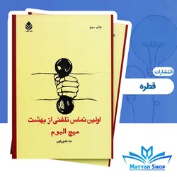 کتاب اولین تماس تلفنی از بهشت انتشارات قطره