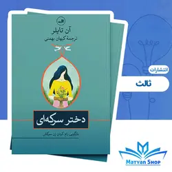 کتاب دختر سرکه ای انتشارات ثالث