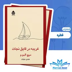 کتاب غربیه در قایق نجات انتشارات قطره
