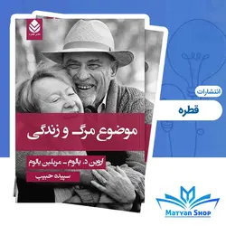 کتاب موضوع مرگ و زندگی انتشارات قطره
